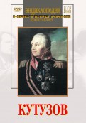 DVD художественный фильм "Кутузов" - «globural.ru» - Балашиха
