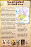 Стенд "Возникновение древней руси" - «globural.ru» - Балашиха