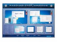 Интерактивный электрифицированный светодинамический стенд "Рабочий стол Windows, начало работы" - «globural.ru» - Балашиха