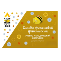 Учебно-методический комплекс «Уля. Основы финансовой грамотности» - «globural.ru» - Балашиха