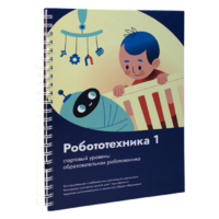 Книга "Робототехника 1. Конструктор конспектов занятий  педагогам дополнительного и начального общего образования" - «globural.ru» - Балашиха