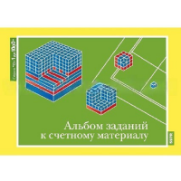 От 1 до 1000. Альбом заданий к счетному материалу. - «globural.ru» - Балашиха