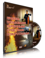 Электронное издание "Правила пользования первичными средствами пожаротушения: электронное видео-пособие" - «globural.ru» - Балашиха