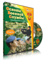 Электронное издание "Основы Военной Службы" - «globural.ru» - Балашиха