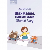 Дорофеева А. «Шахматы: первые шаги. Мат в 1 ход»  - «globural.ru» - Балашиха