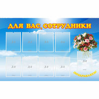 Стенд "Для вас сотрудники" - «globural.ru» - Балашиха