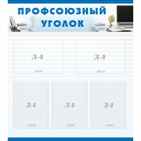 Стенд "Профсоюзный уголок" 0.8x0.9 - «globural.ru» - Балашиха