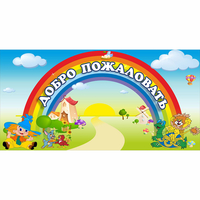 Стенд "Добро пожаловать" 1.2x0.6 - «globural.ru» - Балашиха