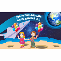 Стенд "Добро пожаловать в наш детский сад!" - «globural.ru» - Балашиха