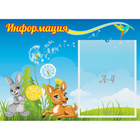 Стенд "Информация" 0.55x0.4 - «globural.ru» - Балашиха