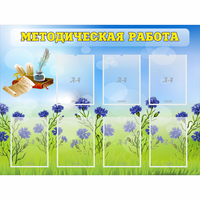 Стенд "Методическая работа" с 7 карманами - «globural.ru» - Балашиха