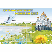 Стенд "Духовно-нравственное воспитание детей" - «globural.ru» - Балашиха