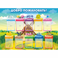 Стенд "Добро пожаловать!" - «globural.ru» - Балашиха