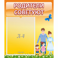 Стенд "Родители советуют" - «globural.ru» - Балашиха