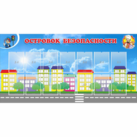 Стенд "Островок безопасности" с 14 карманами - «globural.ru» - Балашиха