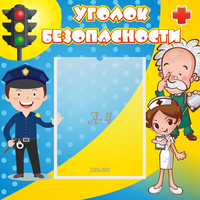 Стенд "Уголок безопасности" с 1 карманом - «globural.ru» - Балашиха