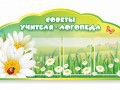 Стенд "Советы логопеда" (вариант 2) - «globural.ru» - Балашиха