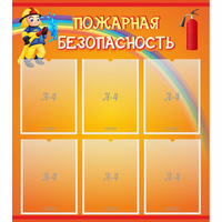 Стенд "Пожарная безопасность" с 6 карманами - «globural.ru» - Балашиха