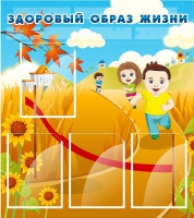 Стенд "Здоровый образ жизни" (вариант 1) - «globural.ru» - Балашиха