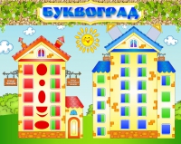 Стенд "Буквоград" - «globural.ru» - Балашиха