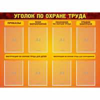 Стенд "Уголок по охране труда" с 8 карманами - «globural.ru» - Балашиха