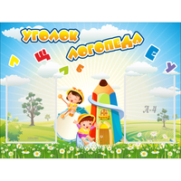Стенд "Уголок логопеда" 0.8x0.6 - «globural.ru» - Балашиха