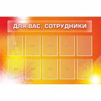Стенд "Для вас сотрудники" с 10 карманами - «globural.ru» - Балашиха