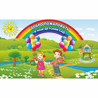 Стенд "Добро пожаловать в наш детский сад" - «globural.ru» - Балашиха