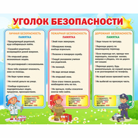 Стенд "Уголок безопасности" - «globural.ru» - Балашиха