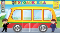 Стенд "Уголок ПДД" (вариант 3) - «globural.ru» - Балашиха