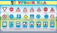 Стенд "Уголок ПДД" (вариант 2) - «globural.ru» - Балашиха
