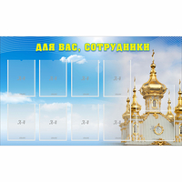 Стенд "Для вас сотрудники!" - «globural.ru» - Балашиха