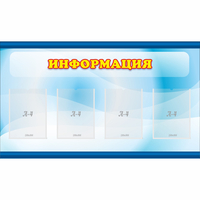 Стенд "Информация" 1.2x0.7 - «globural.ru» - Балашиха