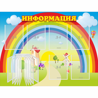 Стенд "Информация Радуга" - «globural.ru» - Балашиха
