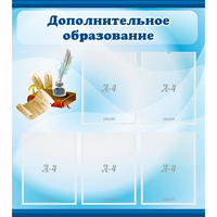 Стенд "Дополнительное образование" - «globural.ru» - Балашиха