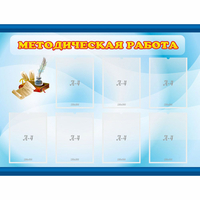 Стенд "Методическая работа" 1.2x0.9 - «globural.ru» - Балашиха