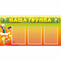 Стенд "Наша группа" с 3 карманами - «globural.ru» - Балашиха