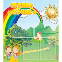 Стенд "Группа Лучик" - «globural.ru» - Балашиха