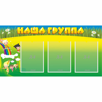 Стенд "Наша группа" 1x0.5 - «globural.ru» - Балашиха