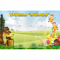 Стенд "Группа Пчёлка" - «globural.ru» - Балашиха