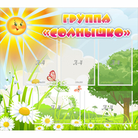 Стенд "Группа Солнышко" с 5 карманами - «globural.ru» - Балашиха