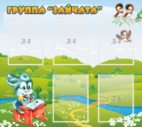 Стенд "Группа Зайчата"  с 5 карманами - «globural.ru» - Балашиха