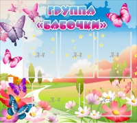 Стенд "Группа Бабочки" с 5 карманами - «globural.ru» - Балашиха