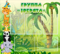 Стенд "Группа Зверята" - «globural.ru» - Балашиха