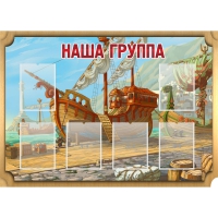 Стенд "Группа Бригантина" - «globural.ru» - Балашиха