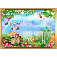 Стенд "Лесная поляна" - «globural.ru» - Балашиха