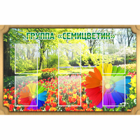 Стенд "Группа Семицветик" - «globural.ru» - Балашиха