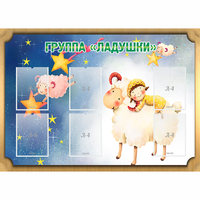 Стенд "Группа Ладушки" - «globural.ru» - Балашиха
