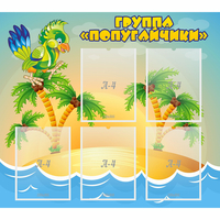 Стенд "Группа Попугайчики" - «globural.ru» - Балашиха