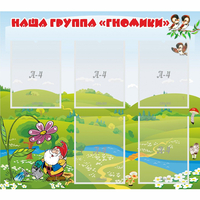 Стенд "Наша группа Гномики" - «globural.ru» - Балашиха
